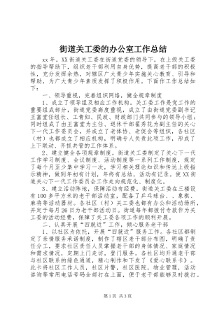 街道关工委的办公室工作总结