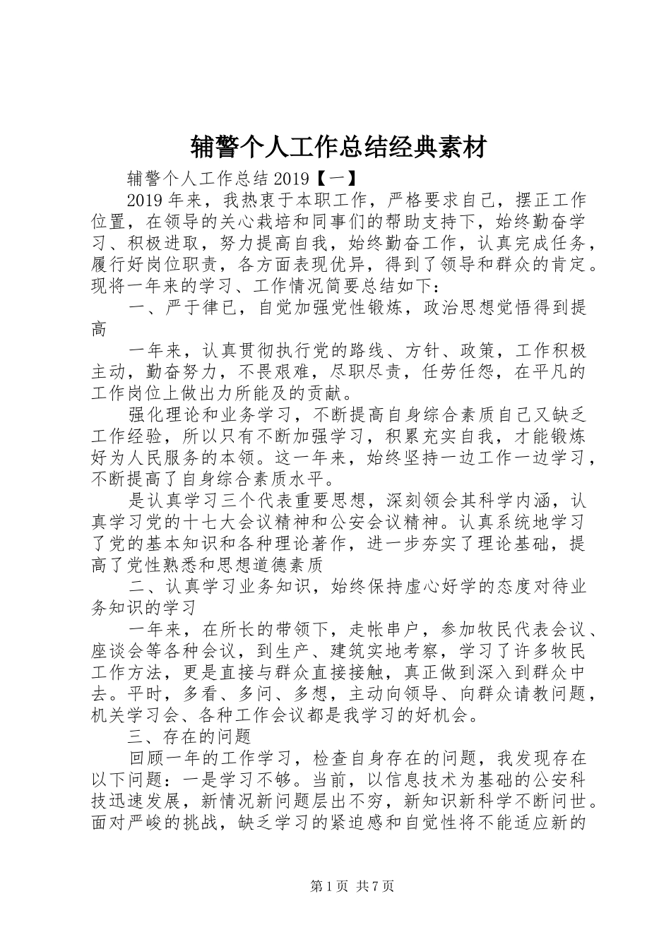 辅警个人工作总结经典素材_第1页