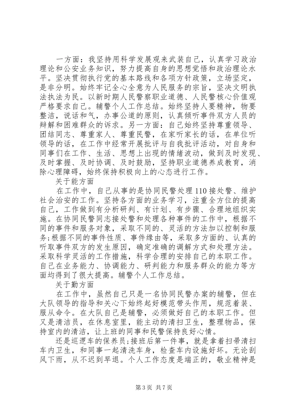 辅警个人工作总结经典素材_第3页