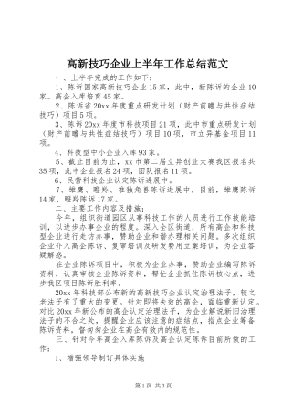 高新技巧企业上半年工作总结范文