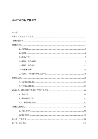 水利工程招标文件