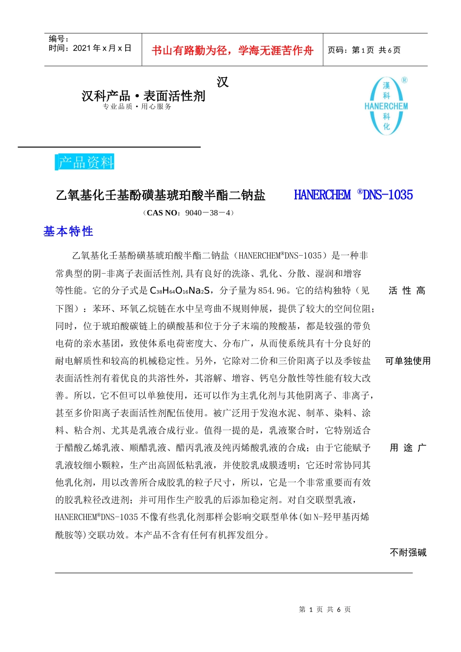 汉汉科产品·表面活性剂_第1页