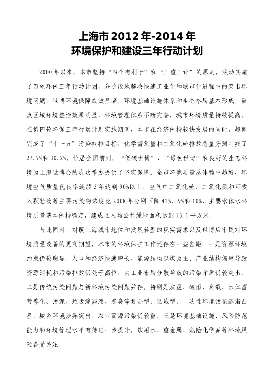 上海市XXXX年-XXXX年环境保护和建设三年行动计划_第1页