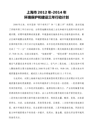 上海市XXXX年-XXXX年环境保护和建设三年行动计划