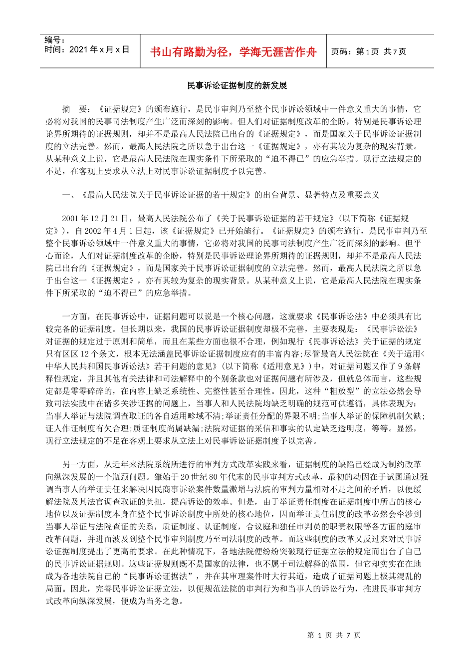 民事诉讼证据制度的新发展_第1页