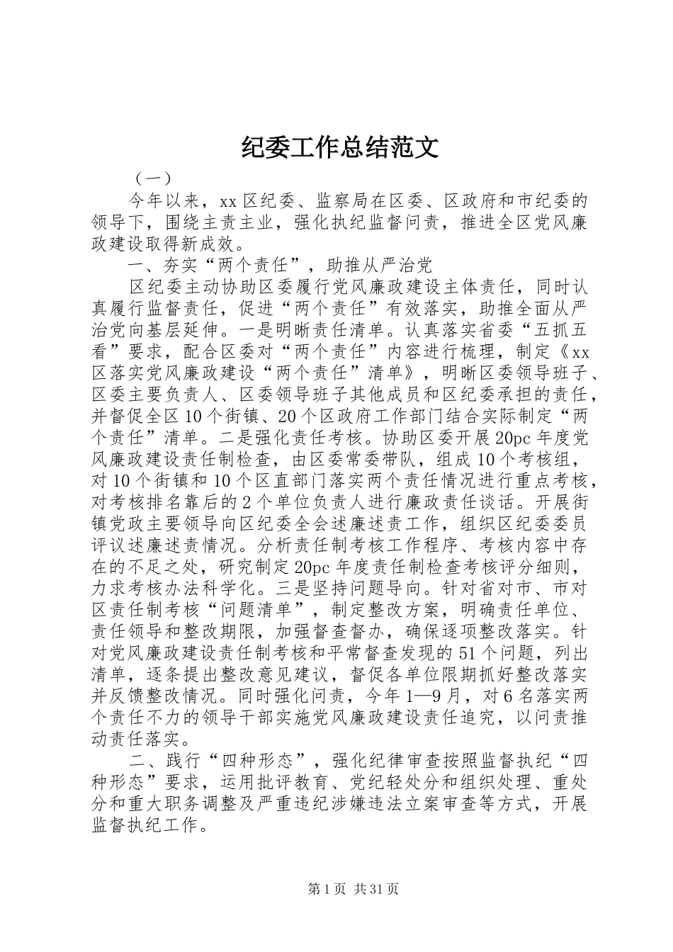 纪委工作总结范文_第1页