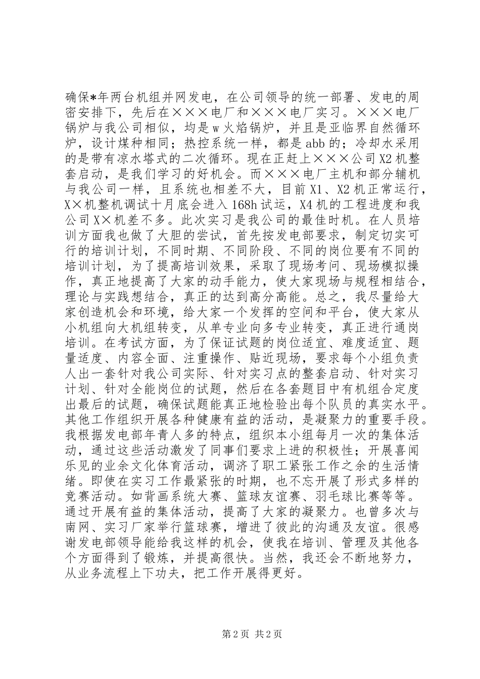 电力公司发电部值长个人总结_第2页