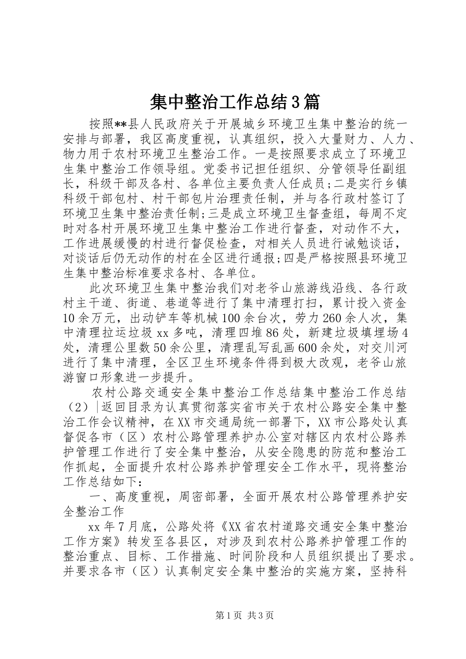集中整治工作总结3篇_第1页
