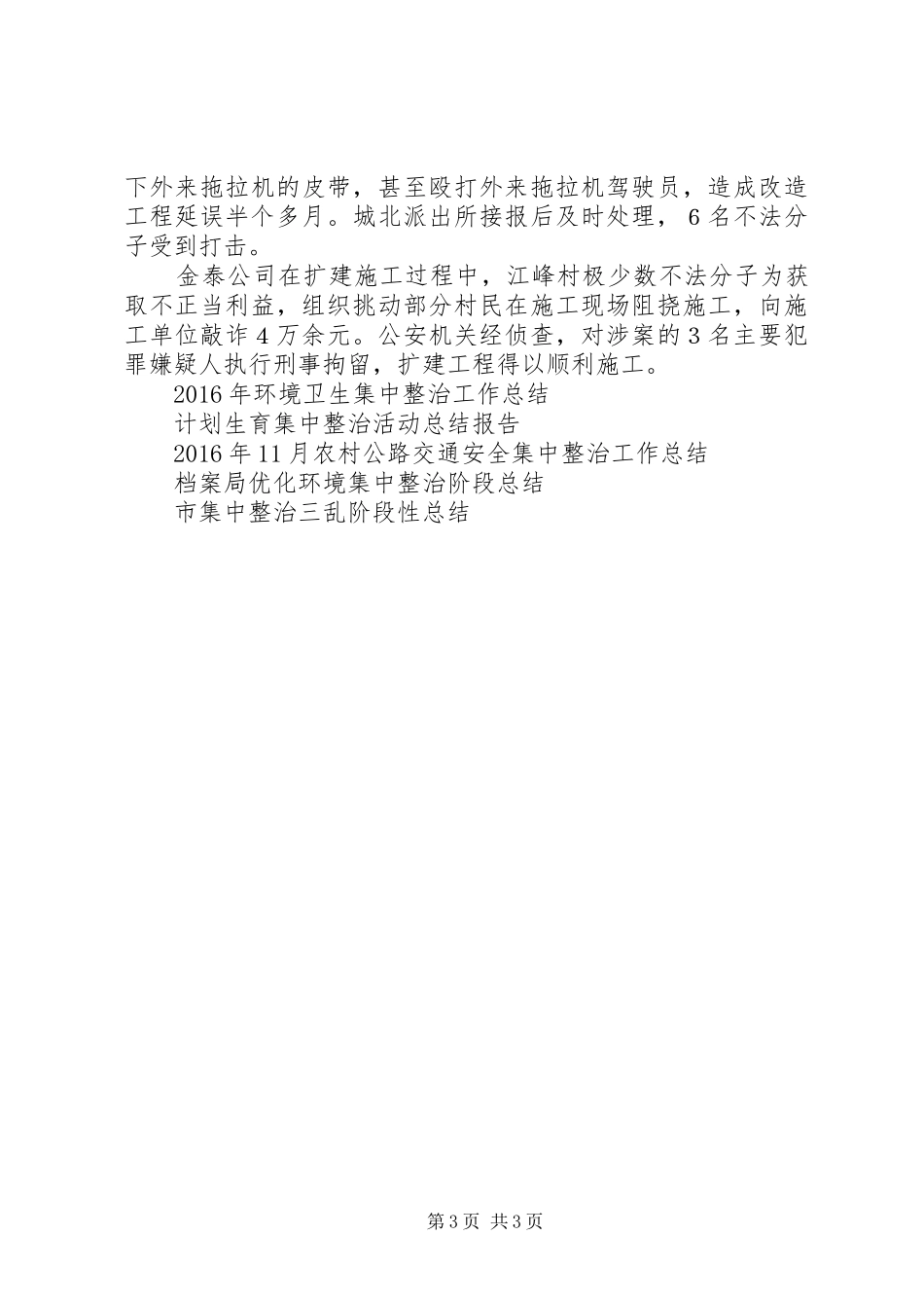 集中整治工作总结3篇_第3页
