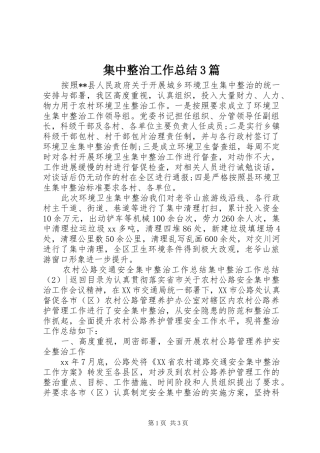 集中整治工作总结3篇