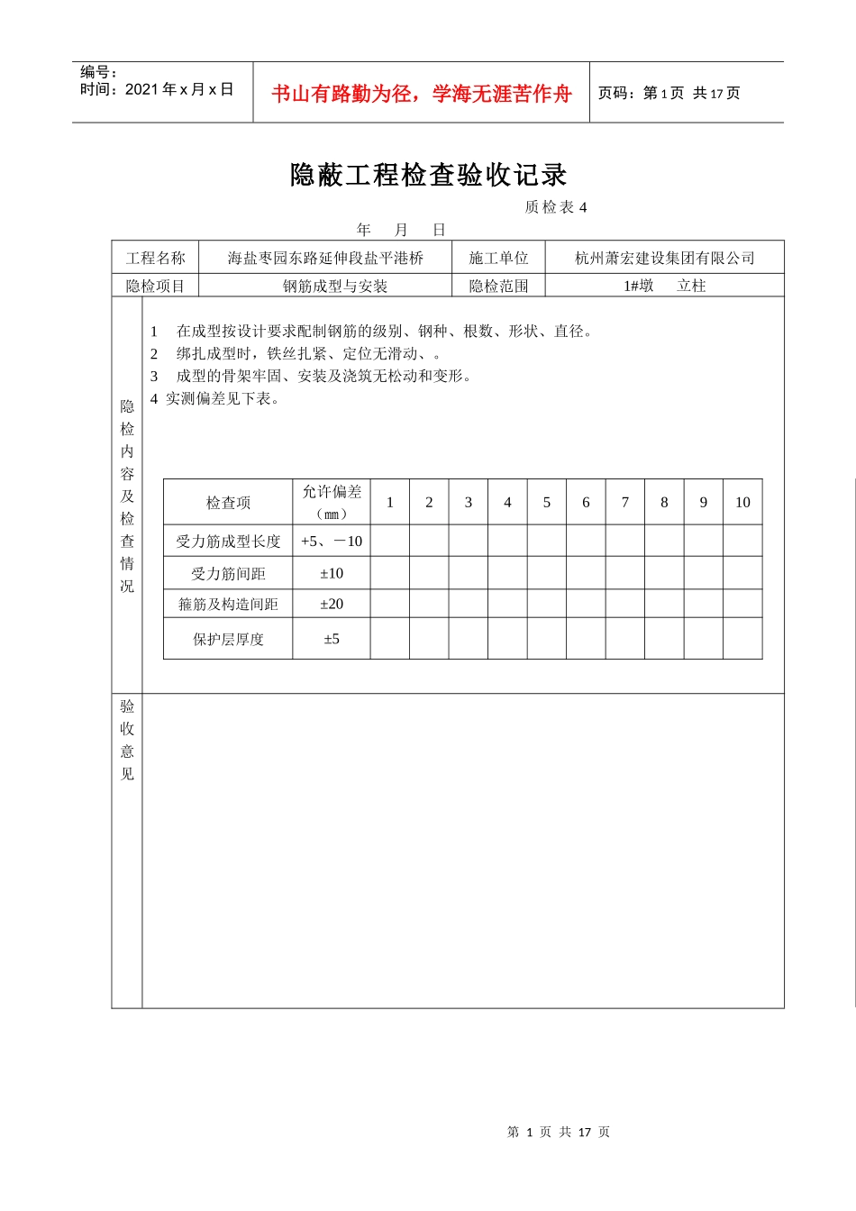 桥梁立柱资料钢筋隐蔽工程检查验收记录_第1页