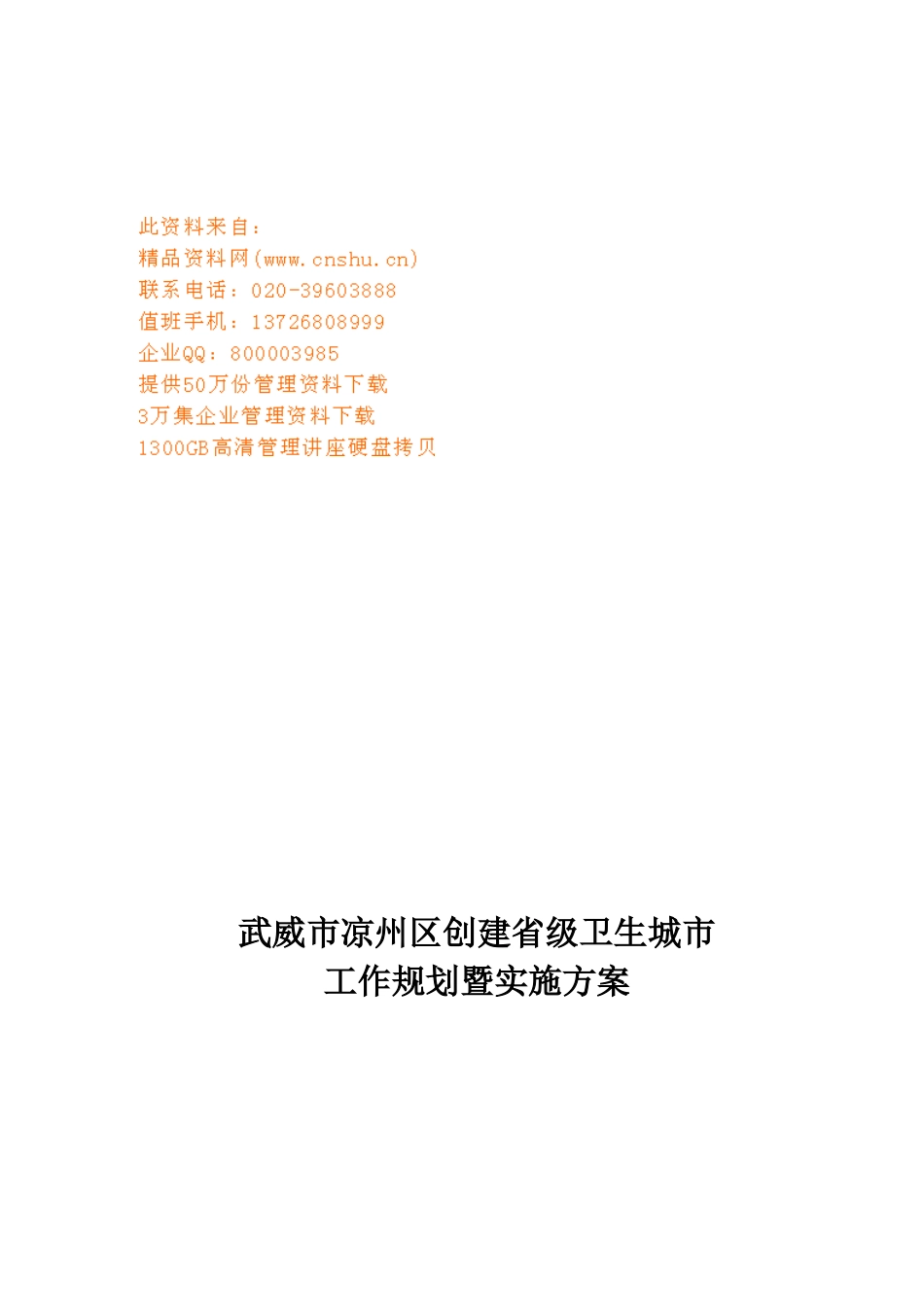 卫生城市工作规划与实施方案_第1页