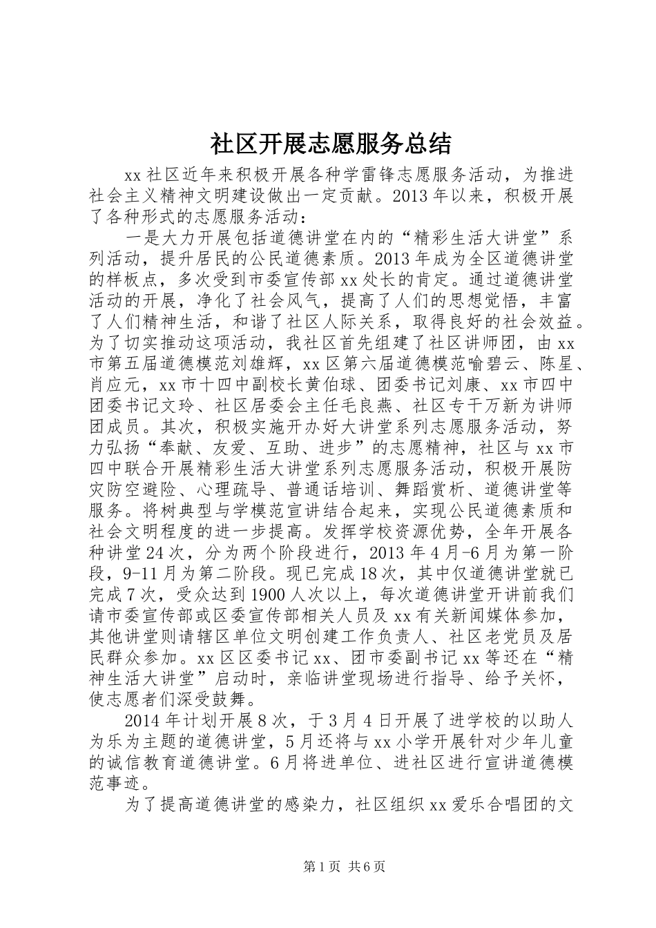 社区开展志愿服务总结_第1页