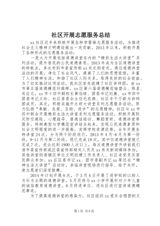 社区开展志愿服务总结