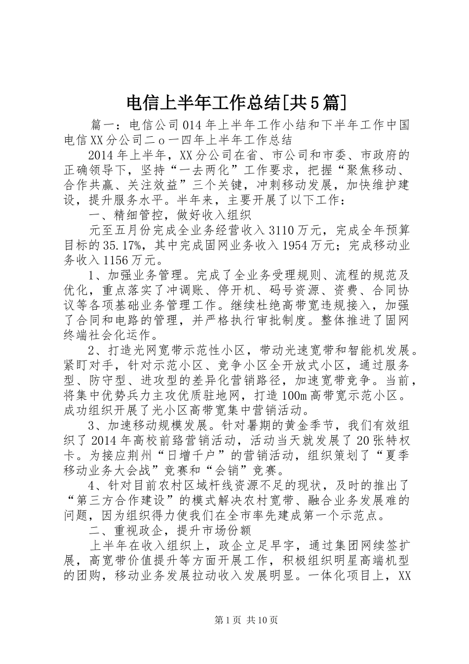 电信上半年工作总结[共5篇]_第1页
