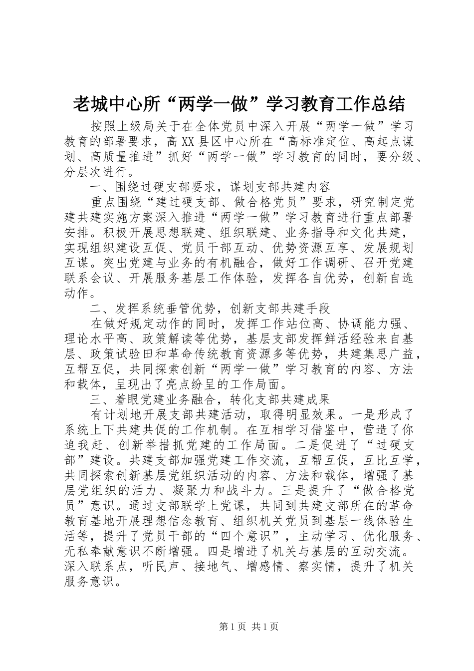 老城中心所“两学一做”学习教育工作总结_第1页