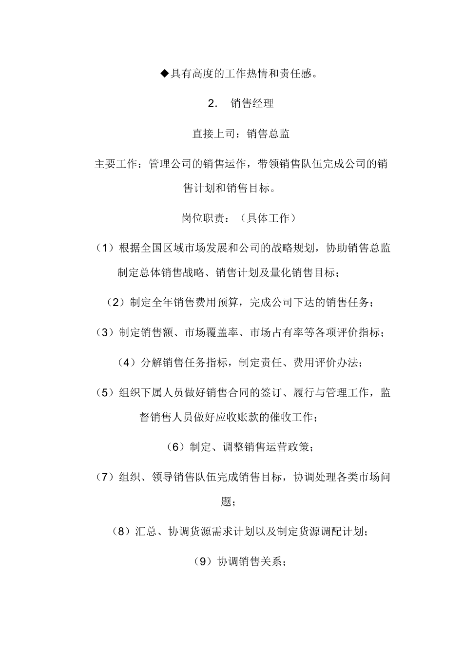 人力资源-02-销售部各职务详细岗位说明书描述_第3页
