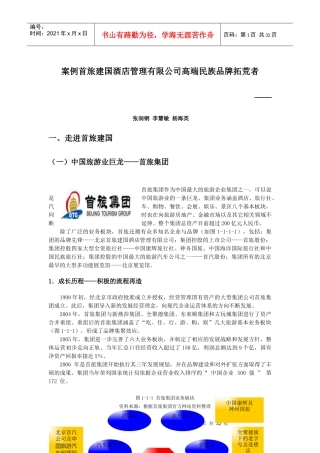 案例----首旅建国酒店管理有限公司--高端民族品牌拓荒者