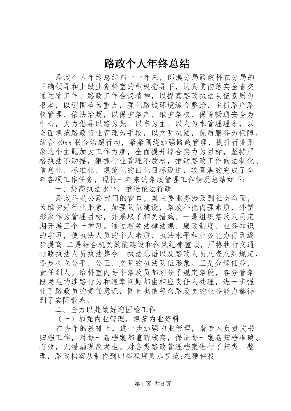 路政个人年终总结_第1页