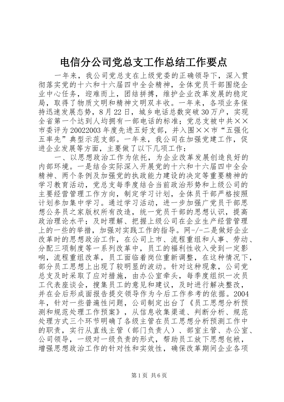 电信分公司党总支工作总结工作要点_第1页