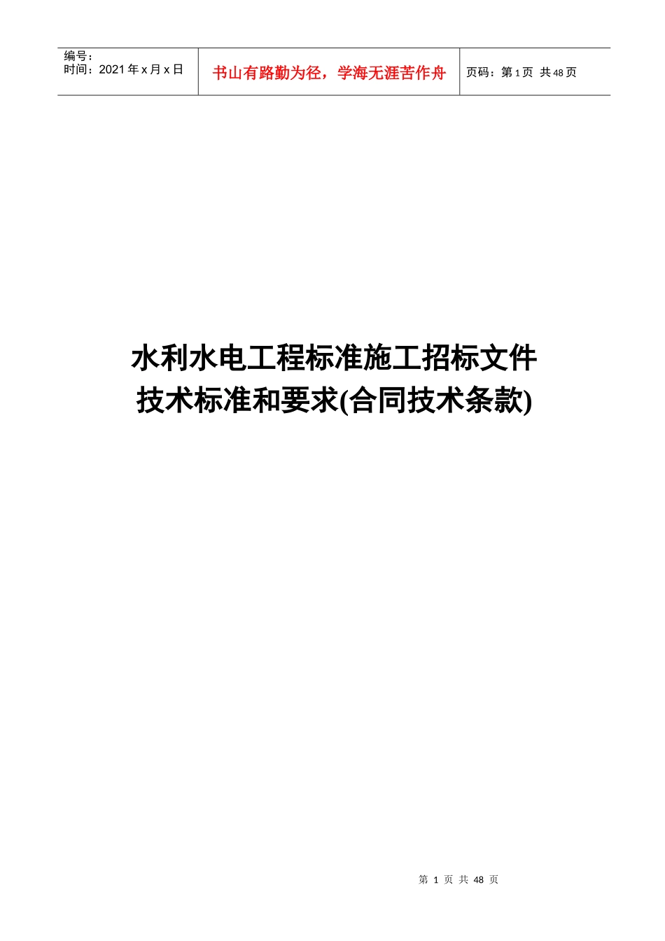水利水电工程标准施工招标文件(DOC 45页)_第1页