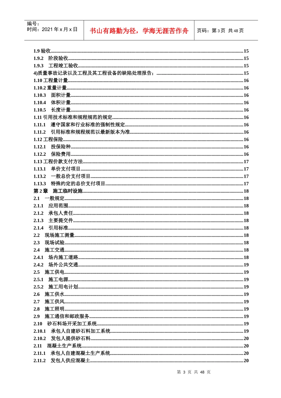 水利水电工程标准施工招标文件(DOC 45页)_第3页