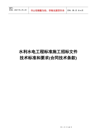 水利水电工程标准施工招标文件(DOC 45页)
