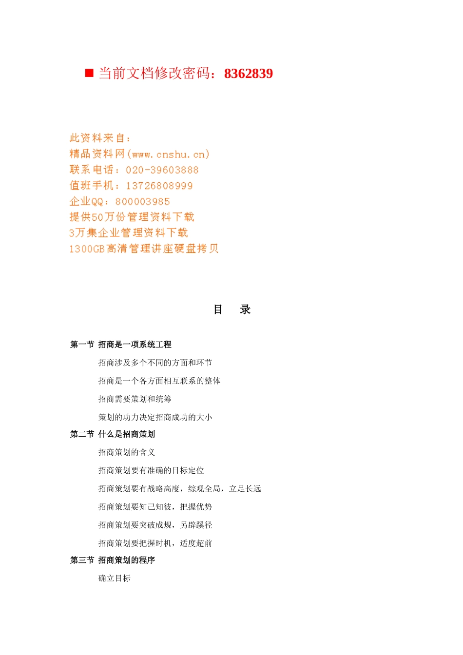 商业地产招商工作基本手册_第1页