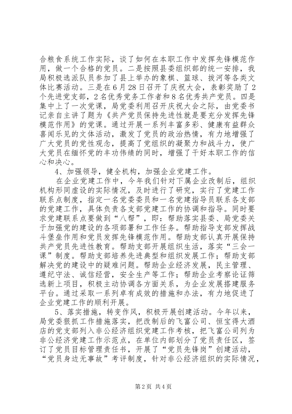 粮食局党委基层组织建设总结_第2页