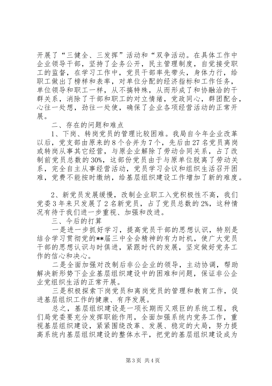 粮食局党委基层组织建设总结_第3页