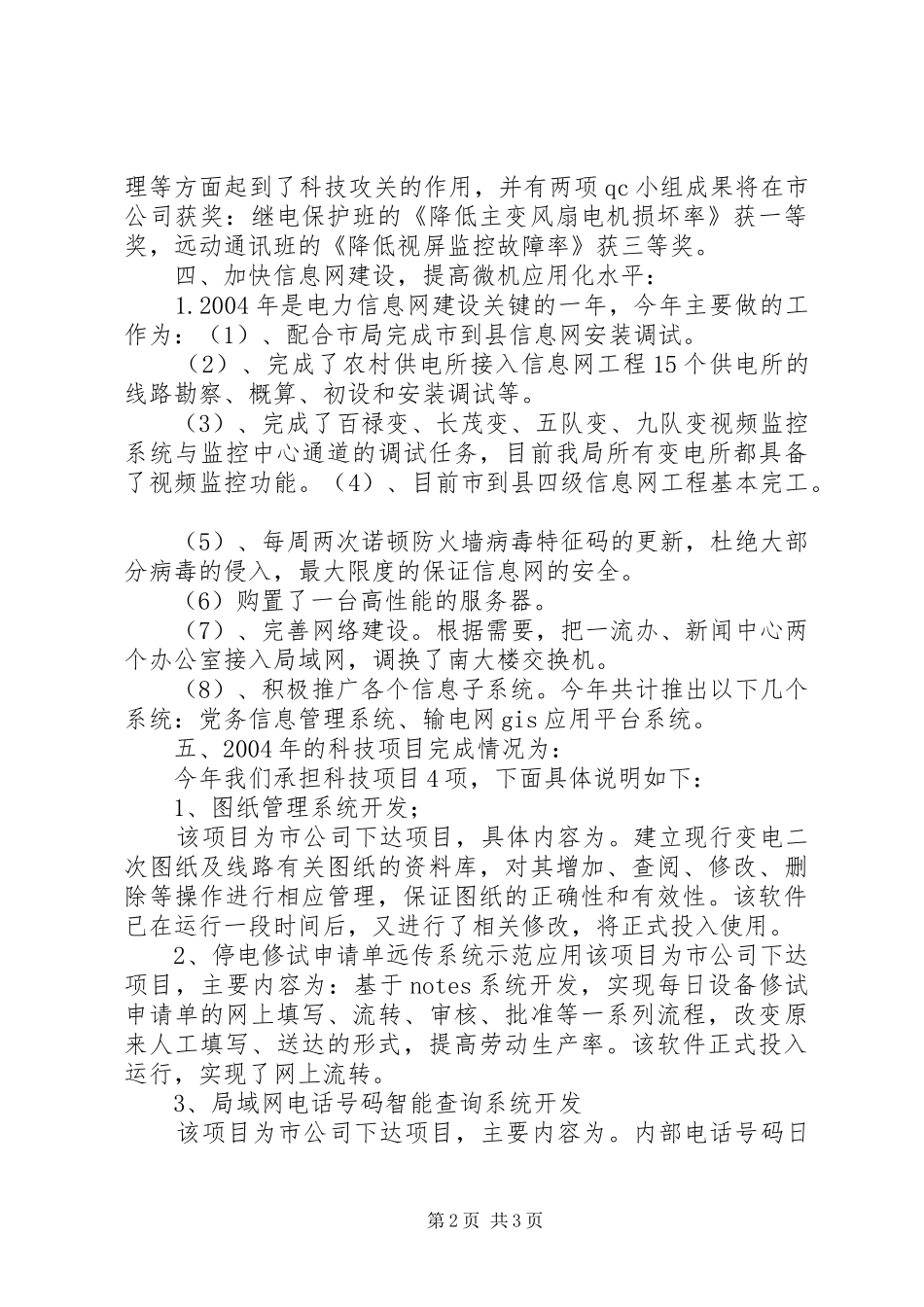 电业局科技进步工作总结_第2页