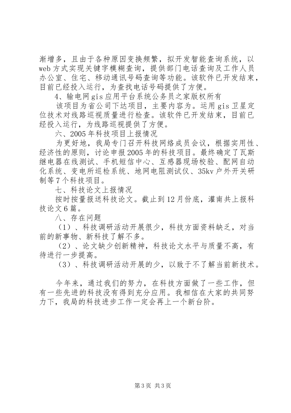 电业局科技进步工作总结_第3页