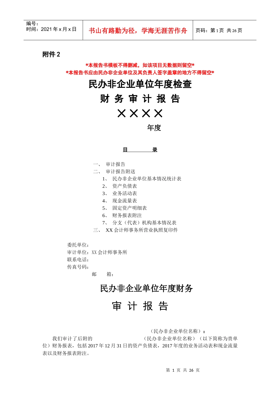 民办非企业单位年度检查财务审计报告_第1页