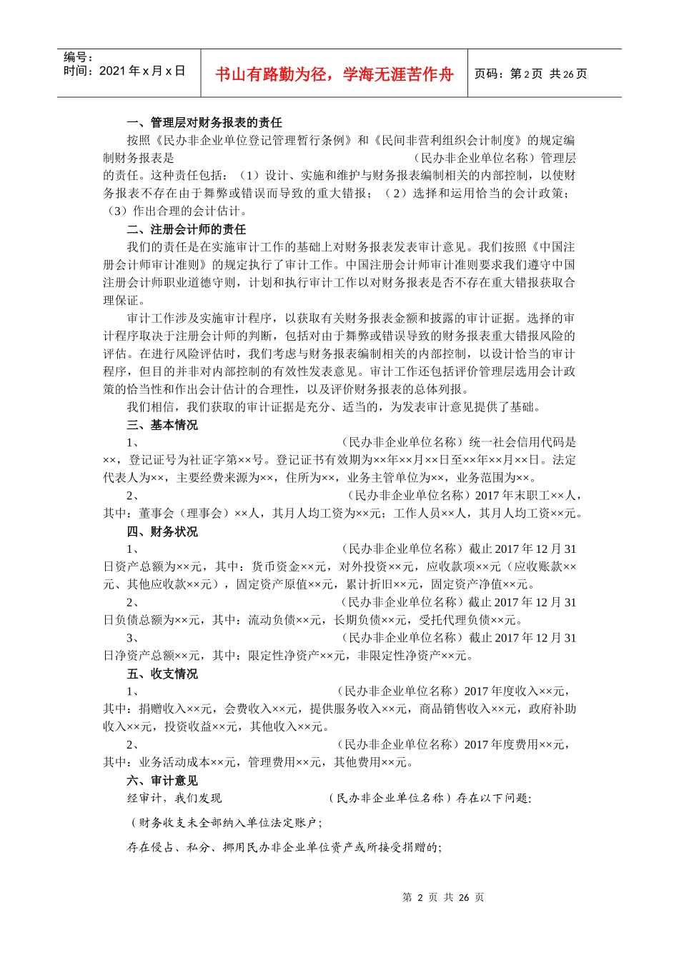 民办非企业单位年度检查财务审计报告_第2页