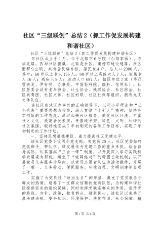 社区“三级联创”总结2（抓工作促发展构建和谐社区）