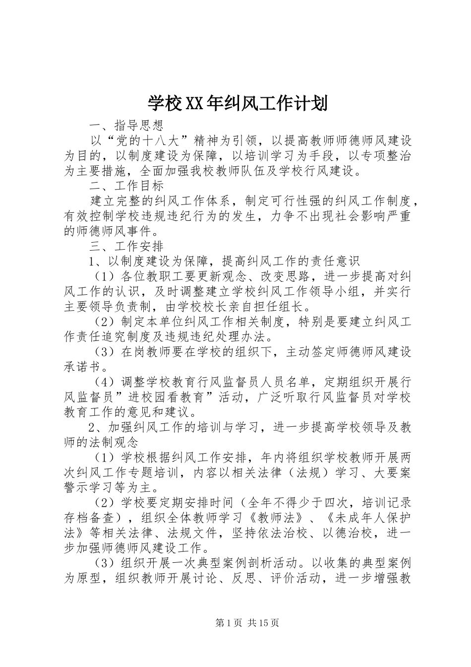 学校纠风工作计划_第1页