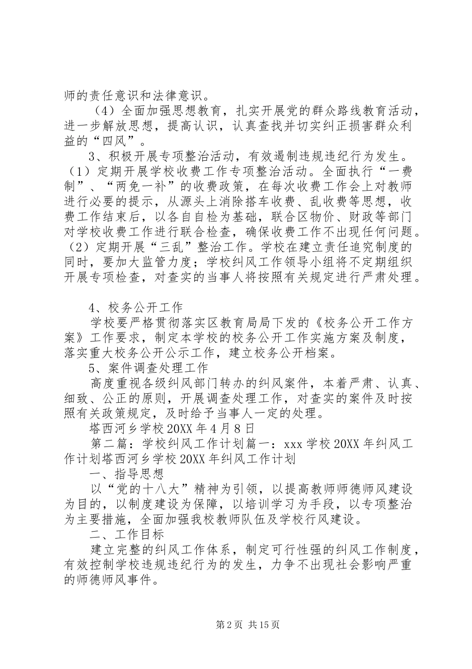 学校纠风工作计划_第2页