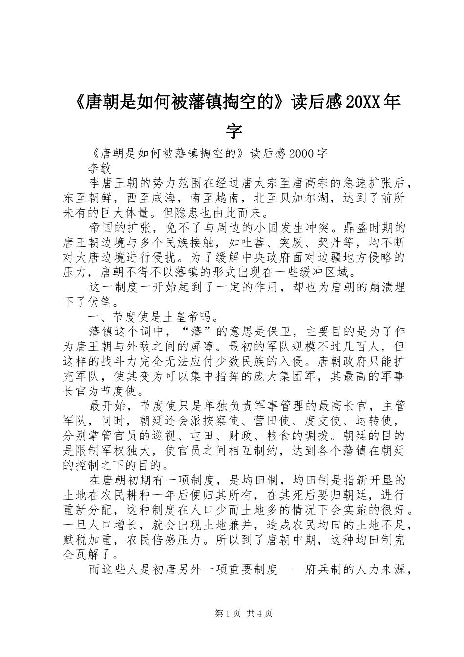 唐朝是如何被藩镇掏空的读后感字_第1页
