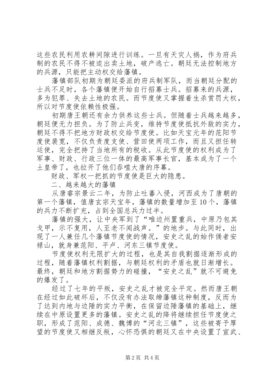 唐朝是如何被藩镇掏空的读后感字_第2页