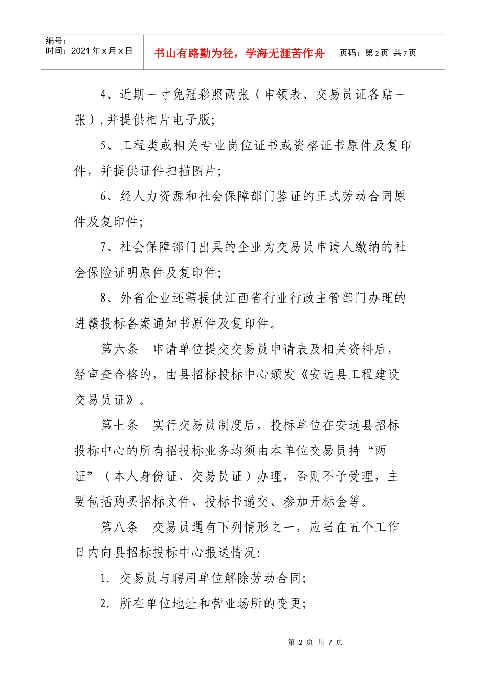 江西省安远县工程建设交易员管理办法(试行)_第2页