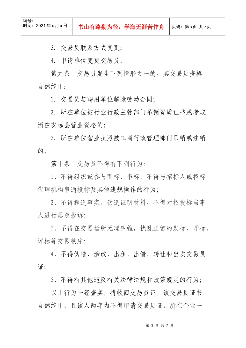 江西省安远县工程建设交易员管理办法(试行)_第3页