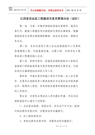 江西省安远县工程建设交易员管理办法(试行)