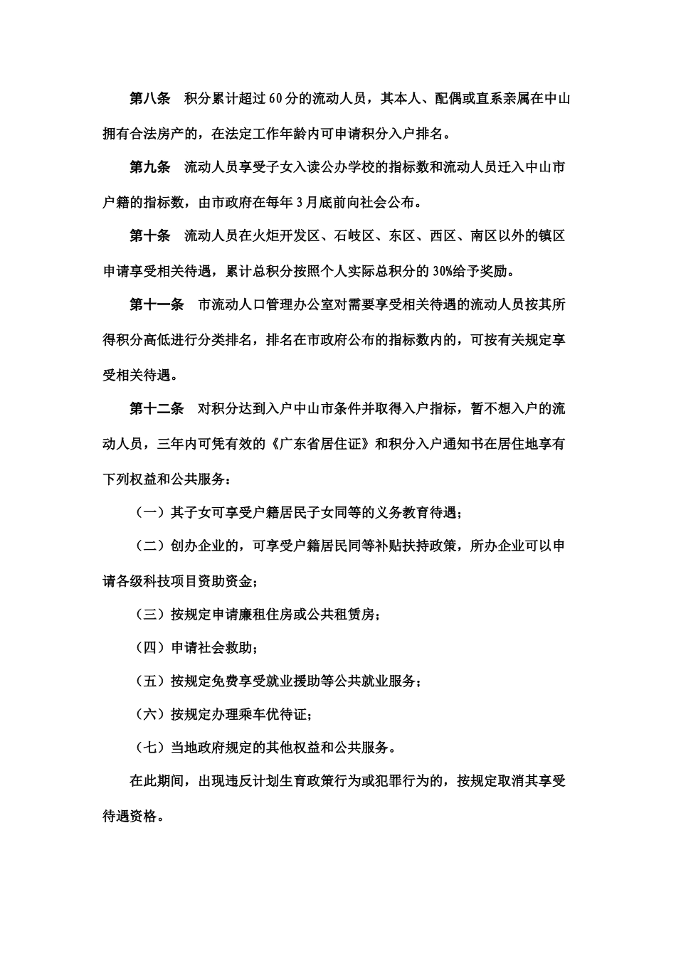 中山市流动人员积分制管理暂行规定_第2页