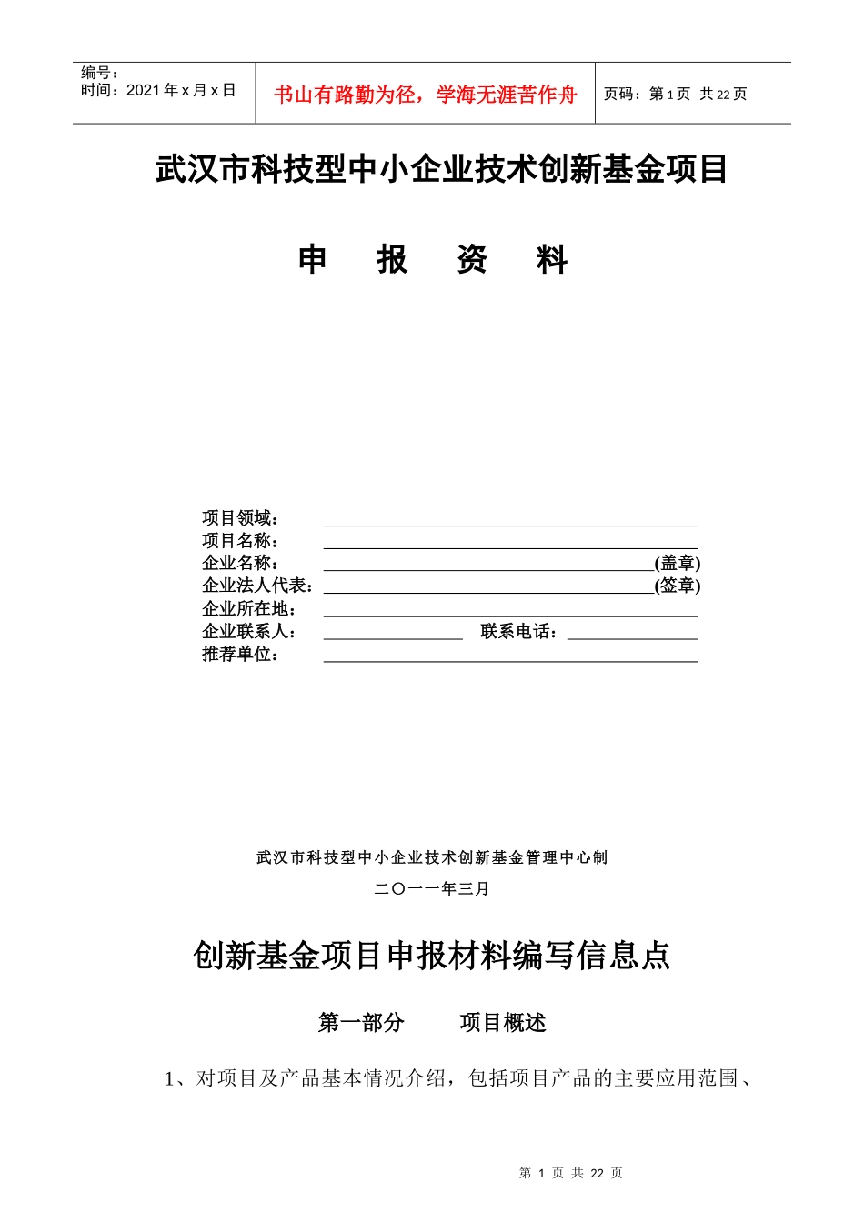 武汉市科技型中小企业技术创新基金项目申报资料提纲(工业类)_第1页
