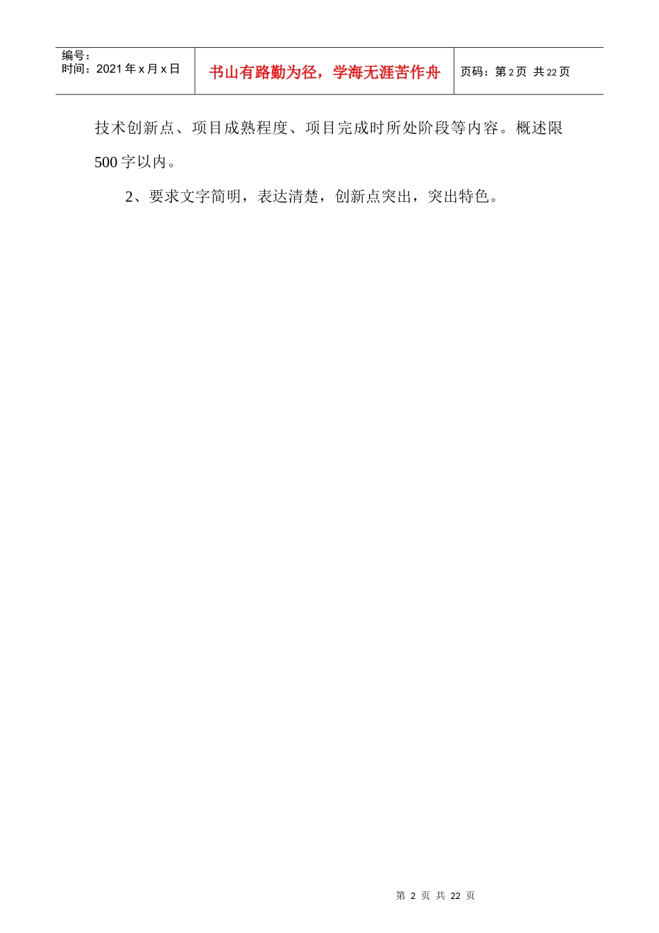 武汉市科技型中小企业技术创新基金项目申报资料提纲(工业类)_第2页