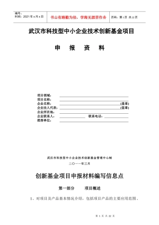 武汉市科技型中小企业技术创新基金项目申报资料提纲(工业类)