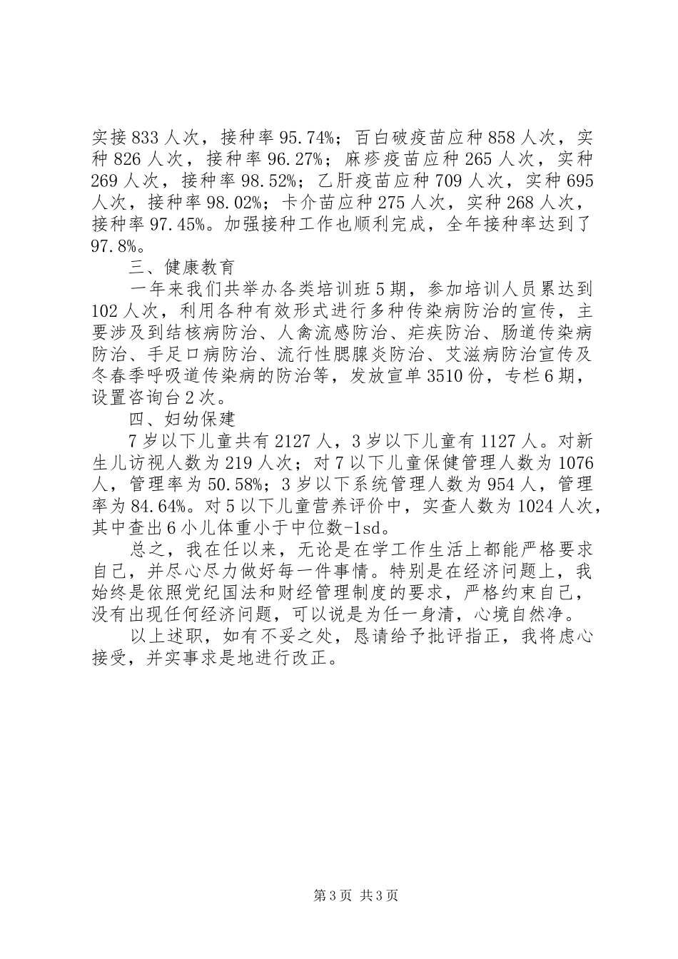 防保所长恪守敬业工作总结_第3页