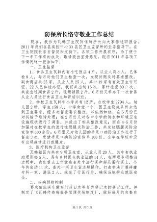 防保所长恪守敬业工作总结
