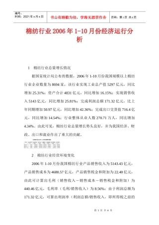 棉纺行业经济运行分析报告
