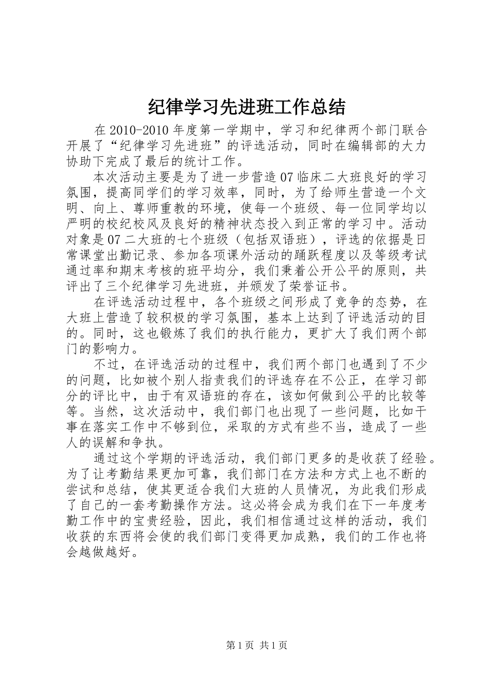 纪律学习先进班工作总结_第1页